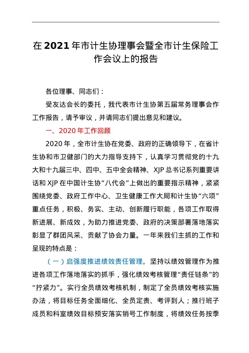 在2021年市计生协理事会暨全市计生保险工作会议上的报告.doc_第1页
