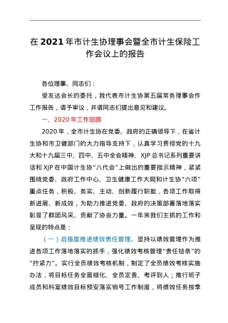 在2021年市计生协理事会暨全市计生保险工作会议上的报告.doc