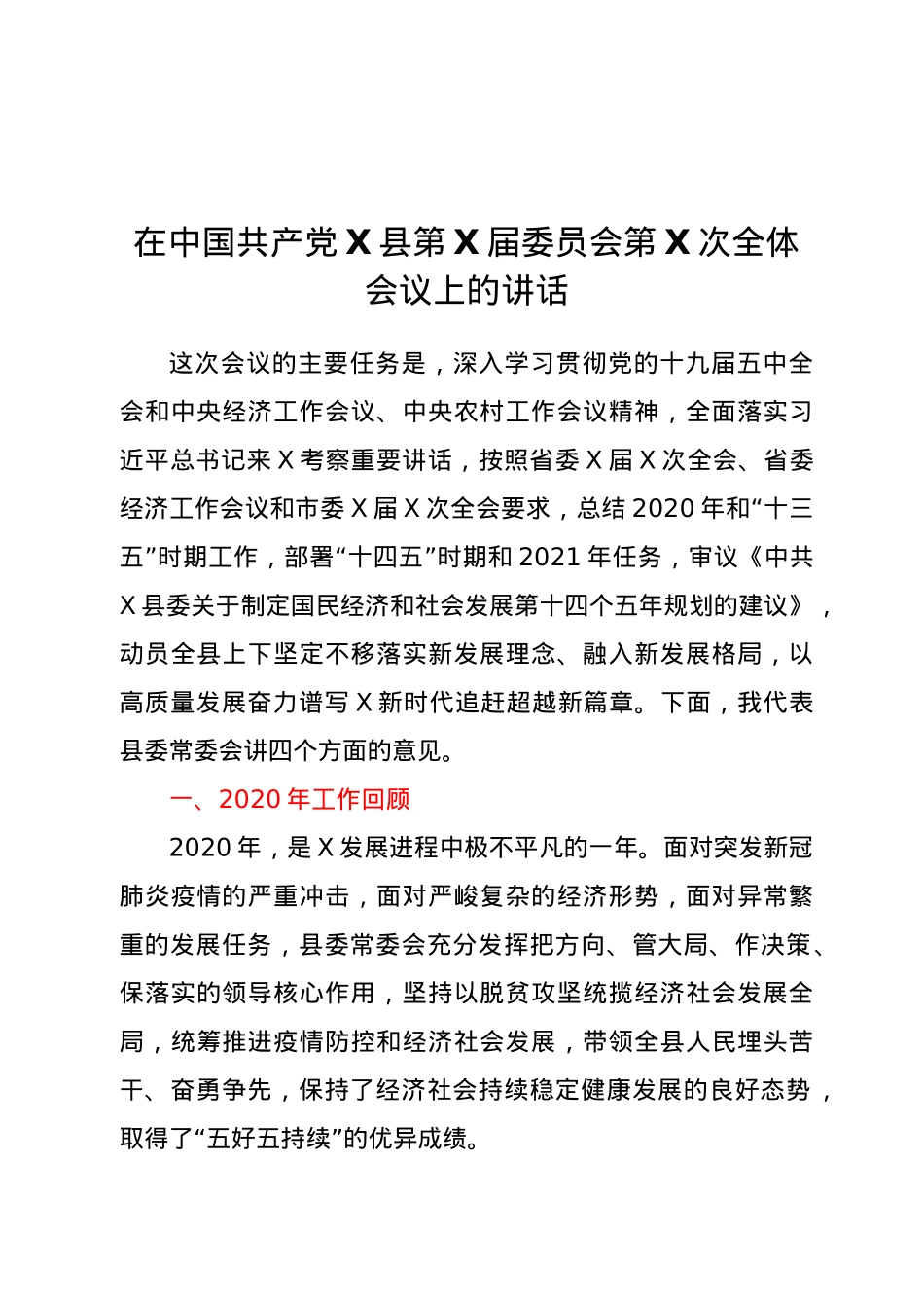 在2021年县委全会上的工作报告.doc_第1页
