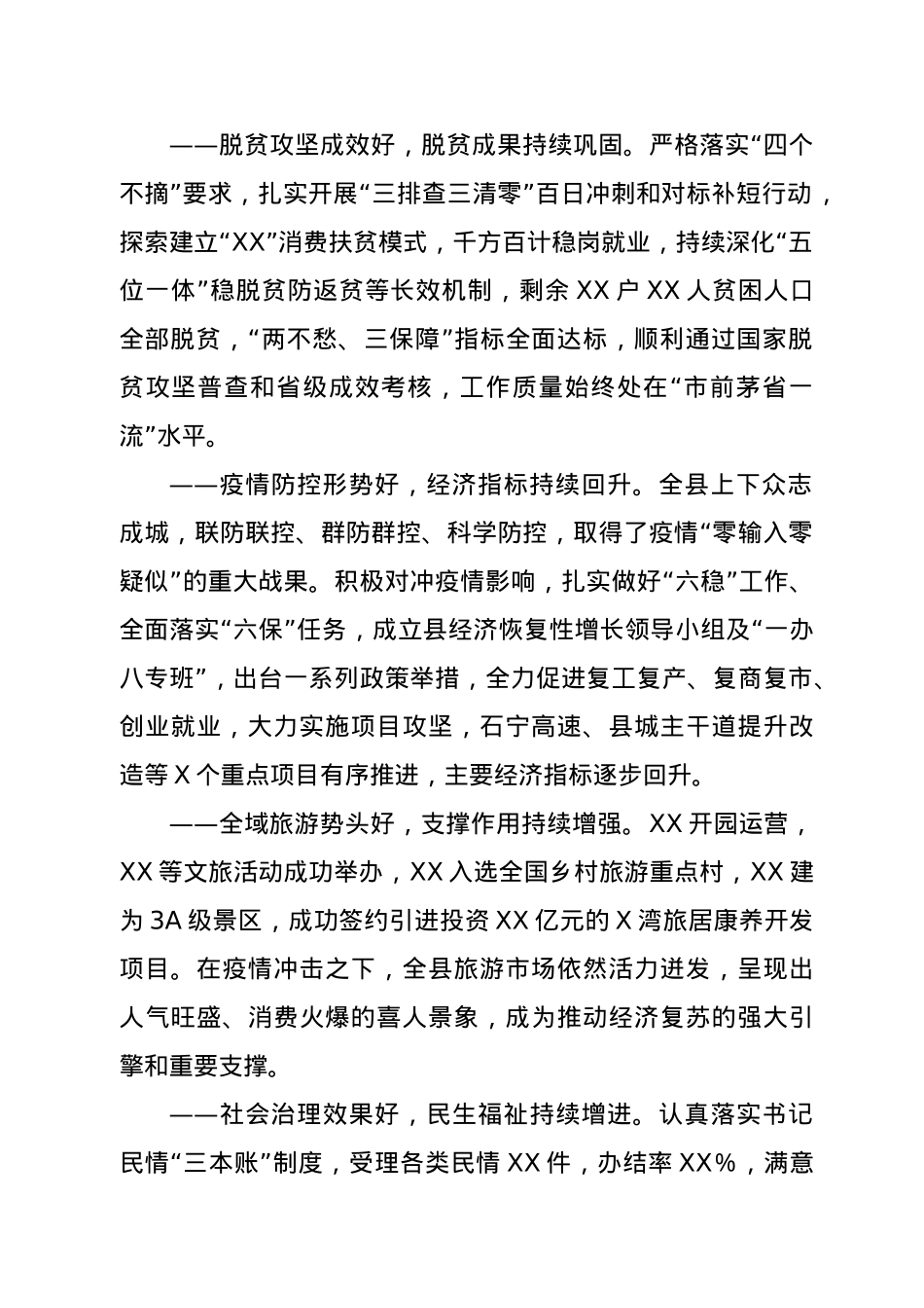 在2021年县委全会上的工作报告.doc_第2页