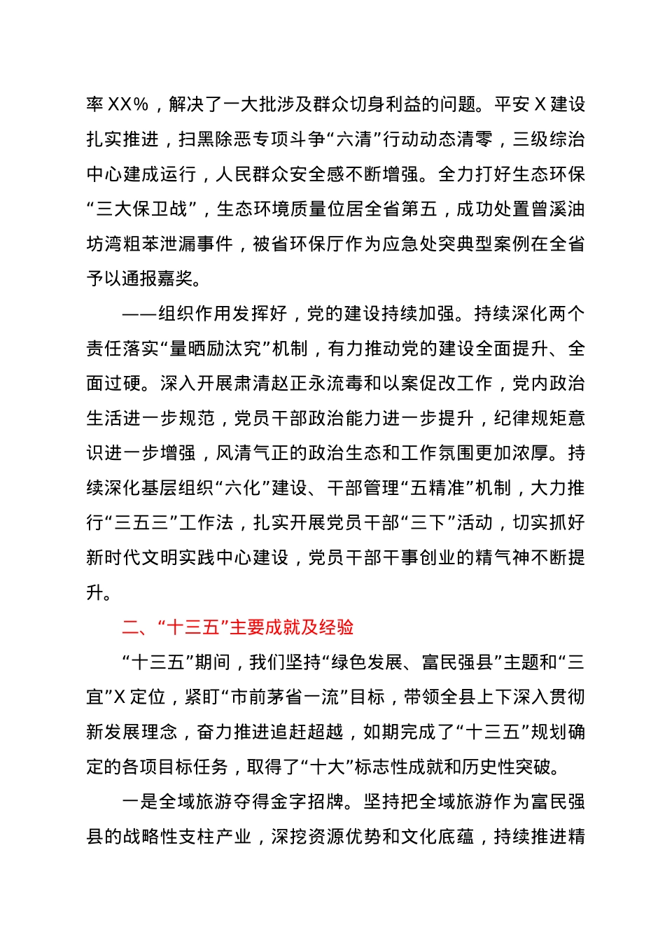 在2021年县委全会上的工作报告.doc_第3页