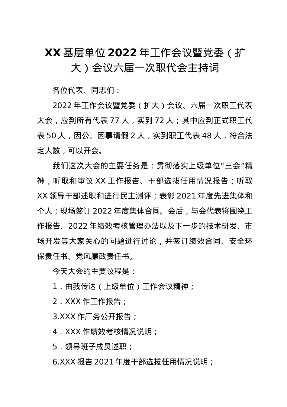 XX基层单位职代会正式会议主持词.doc_第1页