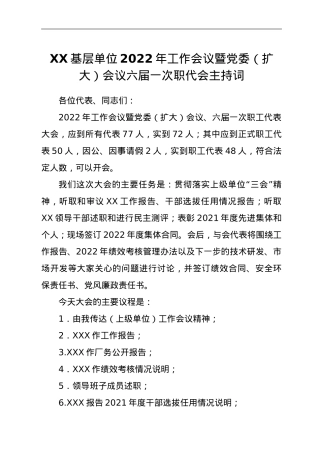 XX基层单位职代会正式会议主持词.doc