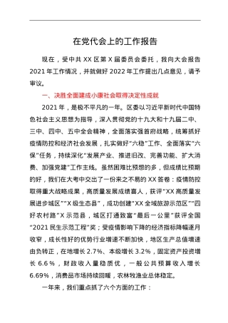 在党代会上的工作报告.doc