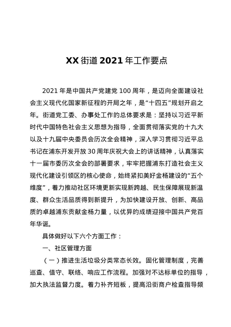 XX街道2021年工作要点.docx_第1页