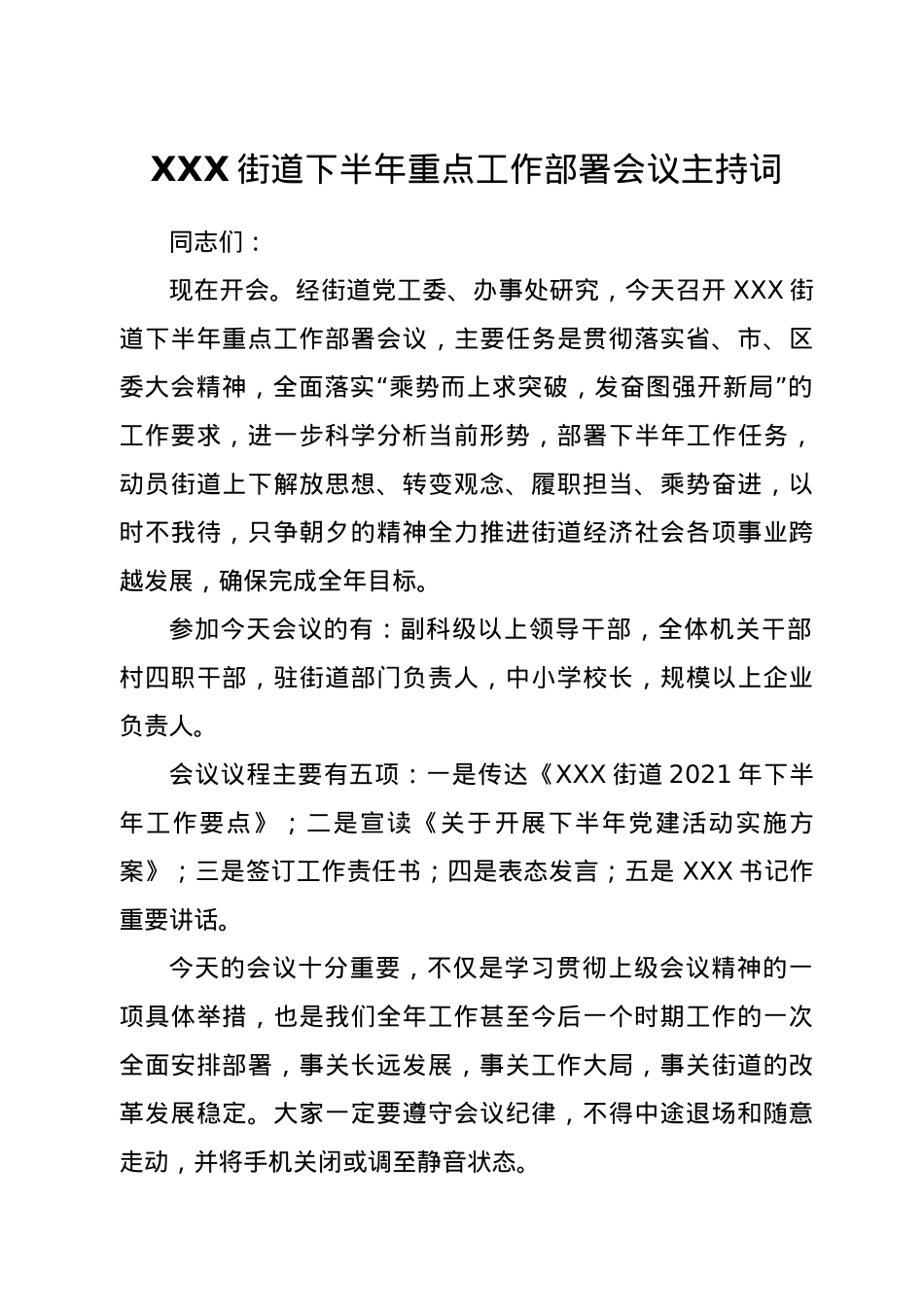 XX街道2021年下半年重点工作部署会议主持词.doc_第1页