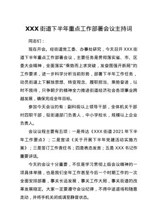 XX街道2021年下半年重点工作部署会议主持词.doc