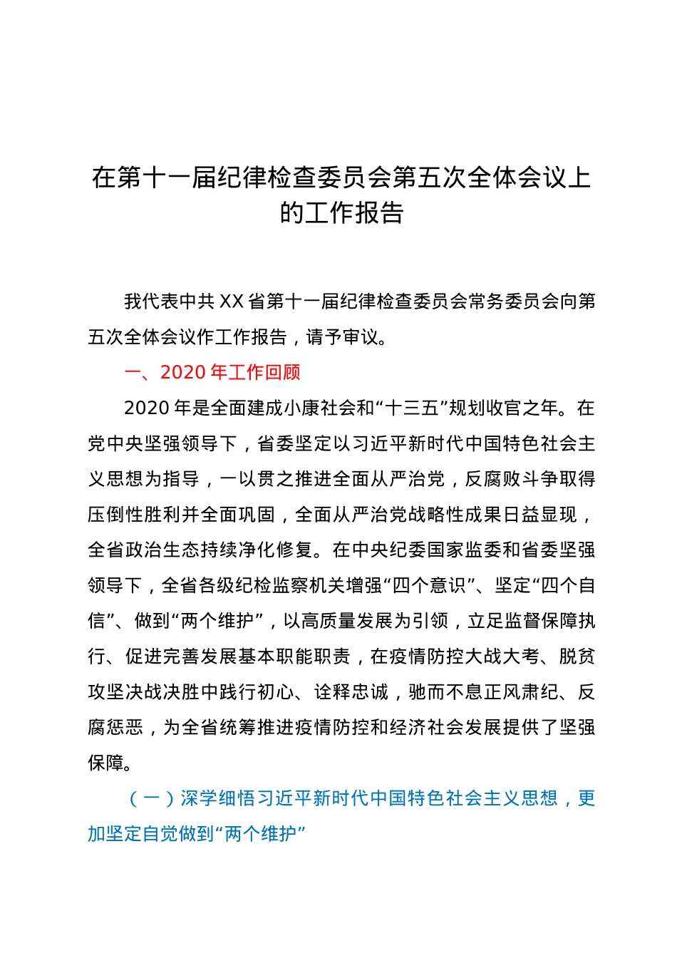 在第十一届纪律检查委员会第五次全体会议上的工作报告.doc_第1页