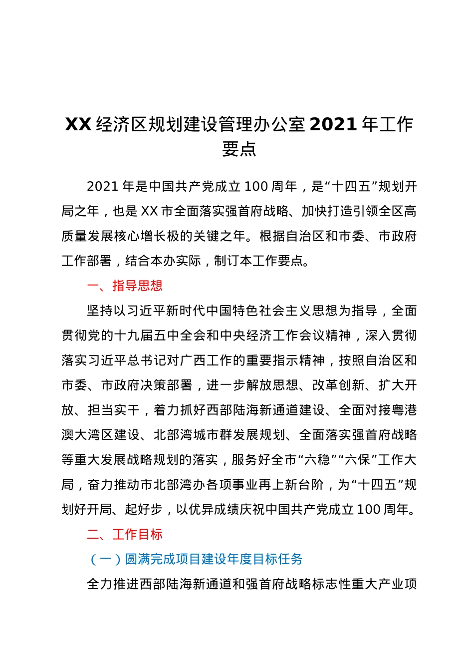 XX经济区规划建设管理办公室2021年工作要点.docx_第1页