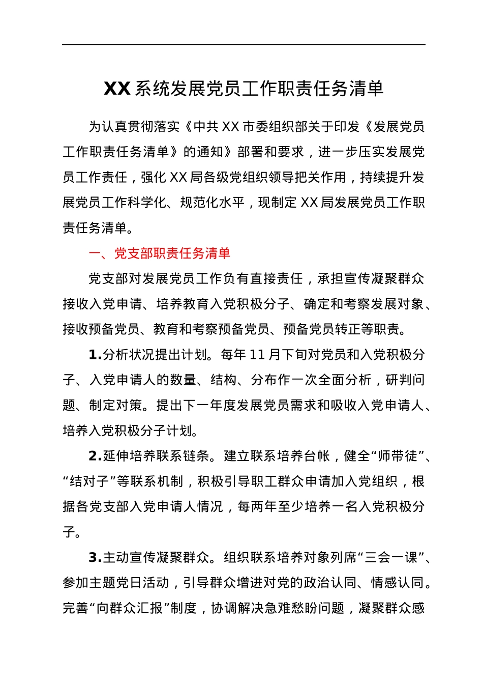 XX局发展党员工作职责任务清单.docx_第1页