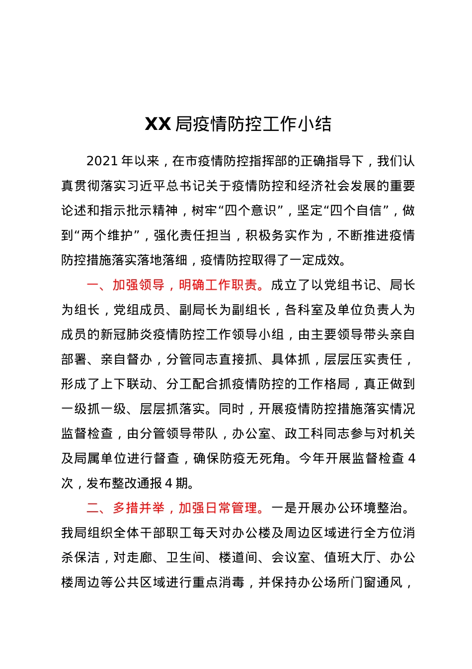 XX局疫情防控工作小结.docx_第1页