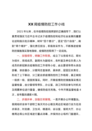 XX局疫情防控工作小结.docx