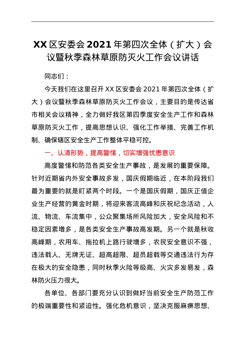 XX区安委会2021年第四次全体（扩大）会议暨秋季森林草原防灭火工作会议讲话.doc_第1页