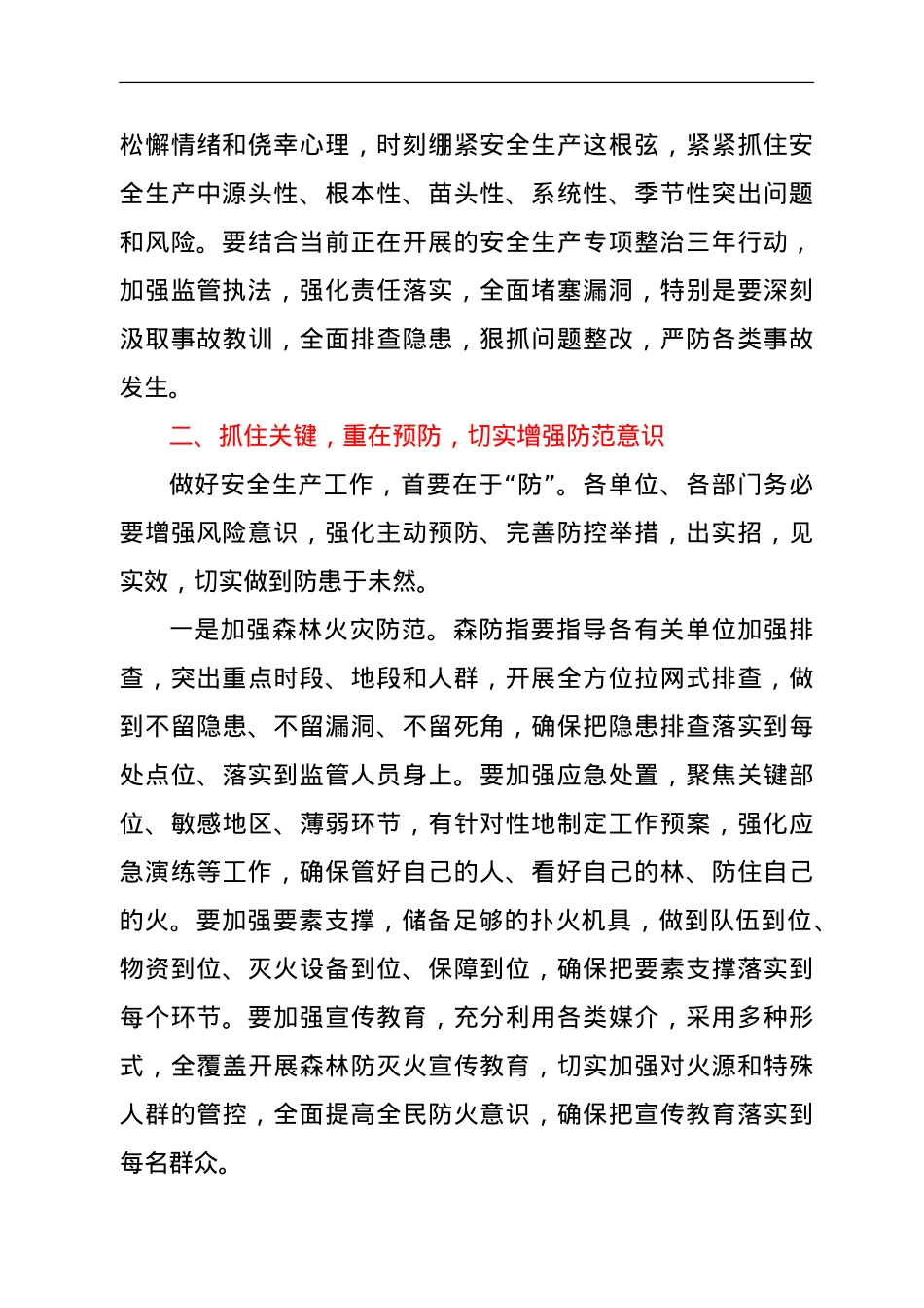 XX区安委会2021年第四次全体（扩大）会议暨秋季森林草原防灭火工作会议讲话.doc_第2页
