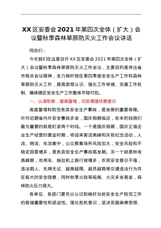 XX区安委会2021年第四次全体（扩大）会议暨秋季森林草原防灭火工作会议讲话.doc