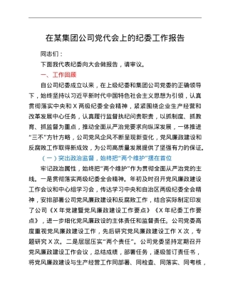 在某集团公司党代会上的纪委工作报告.Doc