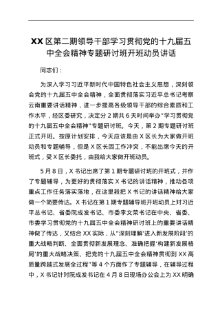 XX区第二期领导干部学习贯彻党的十九届五中全会精神专题研讨班开班动员讲话.docx