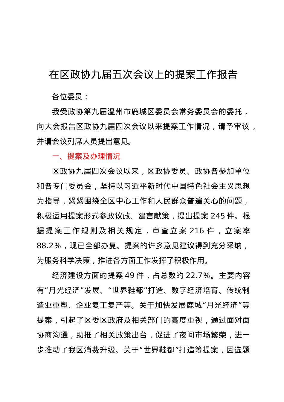 在区政协九届五次会议上的提案工作报告 .doc_第1页