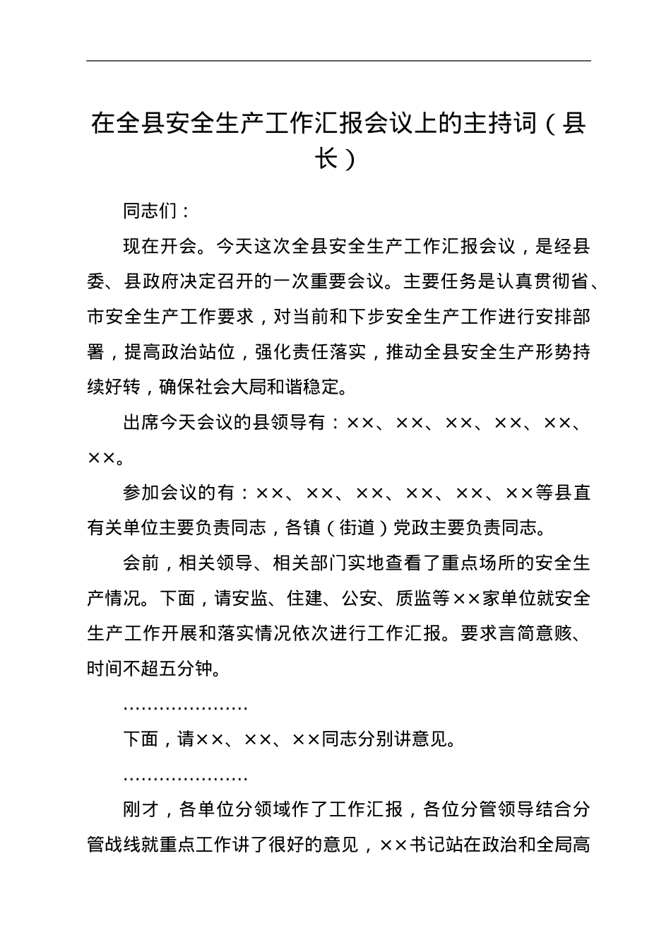 在全县安全生产工作汇报会议上的主持词（县长）.doc_第1页