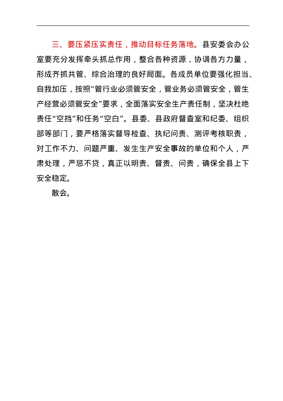 在全县安全生产工作汇报会议上的主持词（县长）.doc_第3页