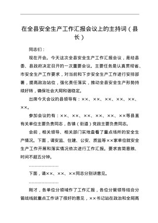 在全县安全生产工作汇报会议上的主持词（县长）.doc