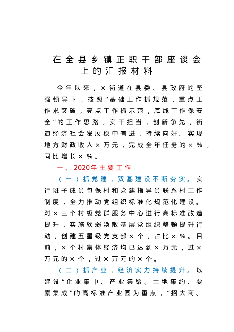 在全县乡镇正职干部座谈会上的汇报材料.doc_第1页