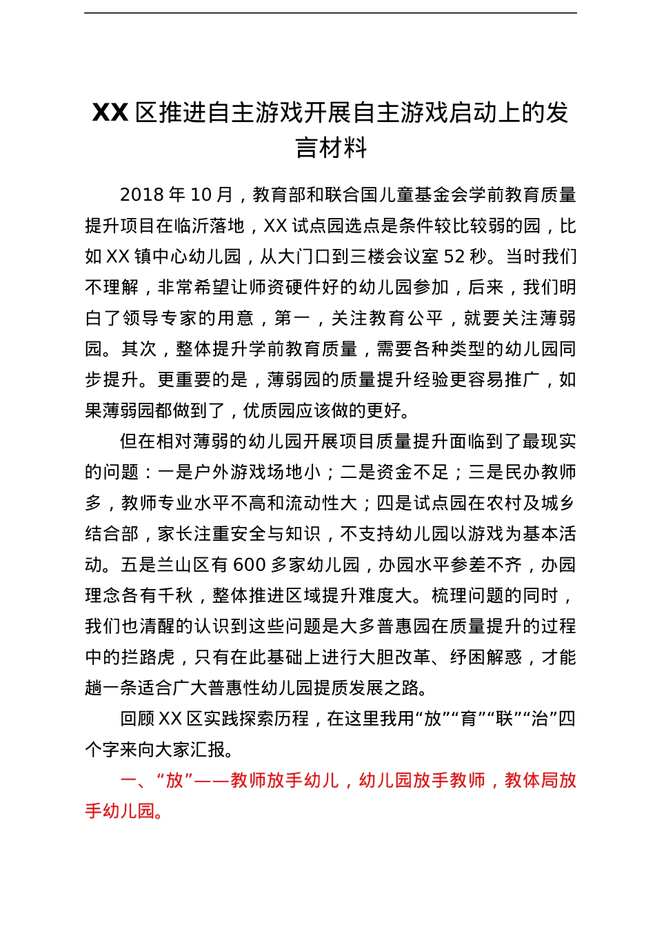 XX区推进自主游戏开展自主游戏启动上的发言材料.docx_第1页