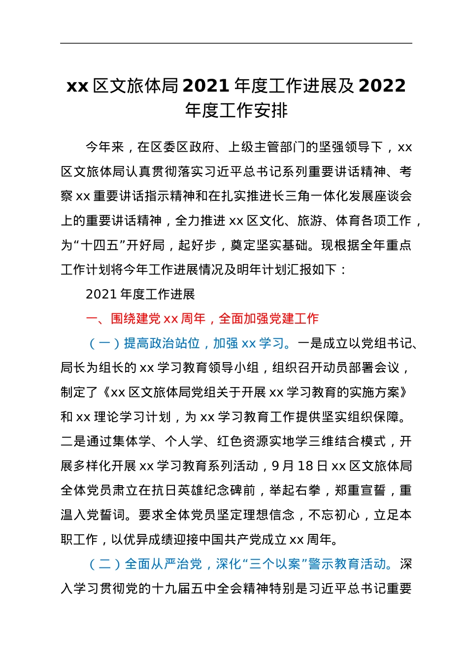 xx区文旅体局2021年度工作进展及2022年度工作安排.docx_第1页