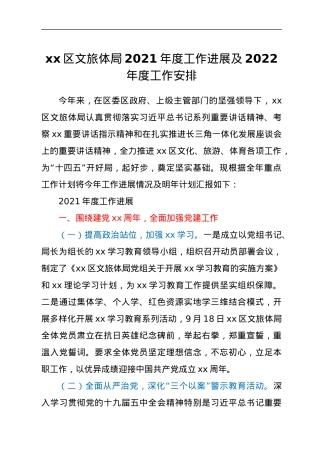 xx区文旅体局2021年度工作进展及2022年度工作安排.docx