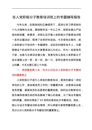 在入党积极分子教育培训班上的专题辅导报告.docx