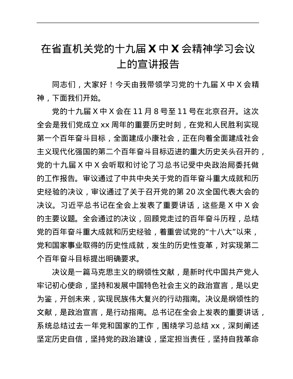 在省直机关党的十九届六中全会精神学习会议上的宣讲报告.doc_第1页