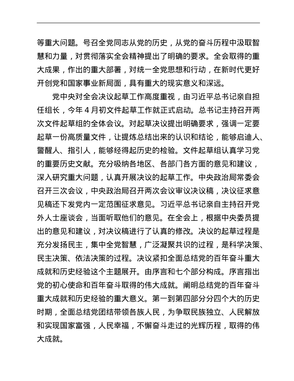 在省直机关党的十九届六中全会精神学习会议上的宣讲报告.doc_第2页
