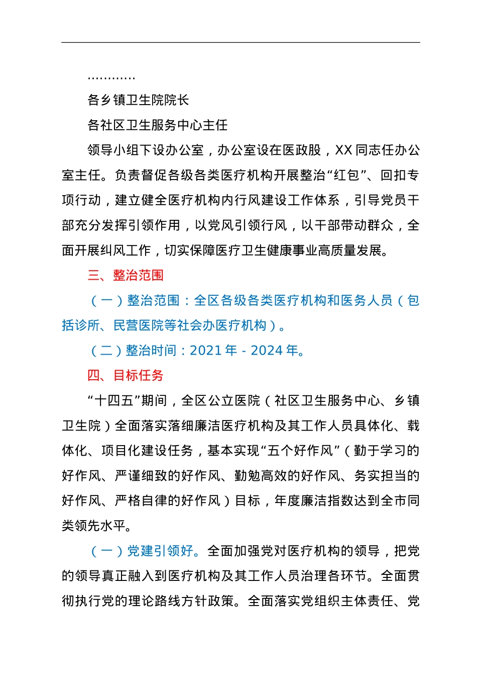 XX区医疗机构及其工作人员廉洁从业行动实施方案（2021－2024年）.doc_第2页