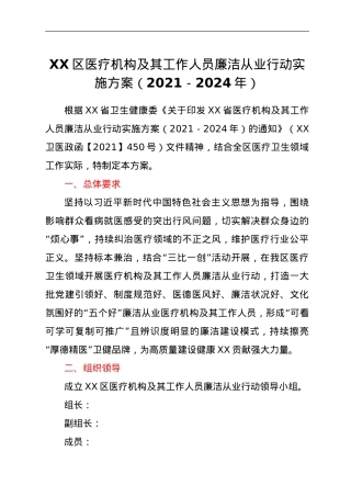 XX区医疗机构及其工作人员廉洁从业行动实施方案（2021－2024年）.doc