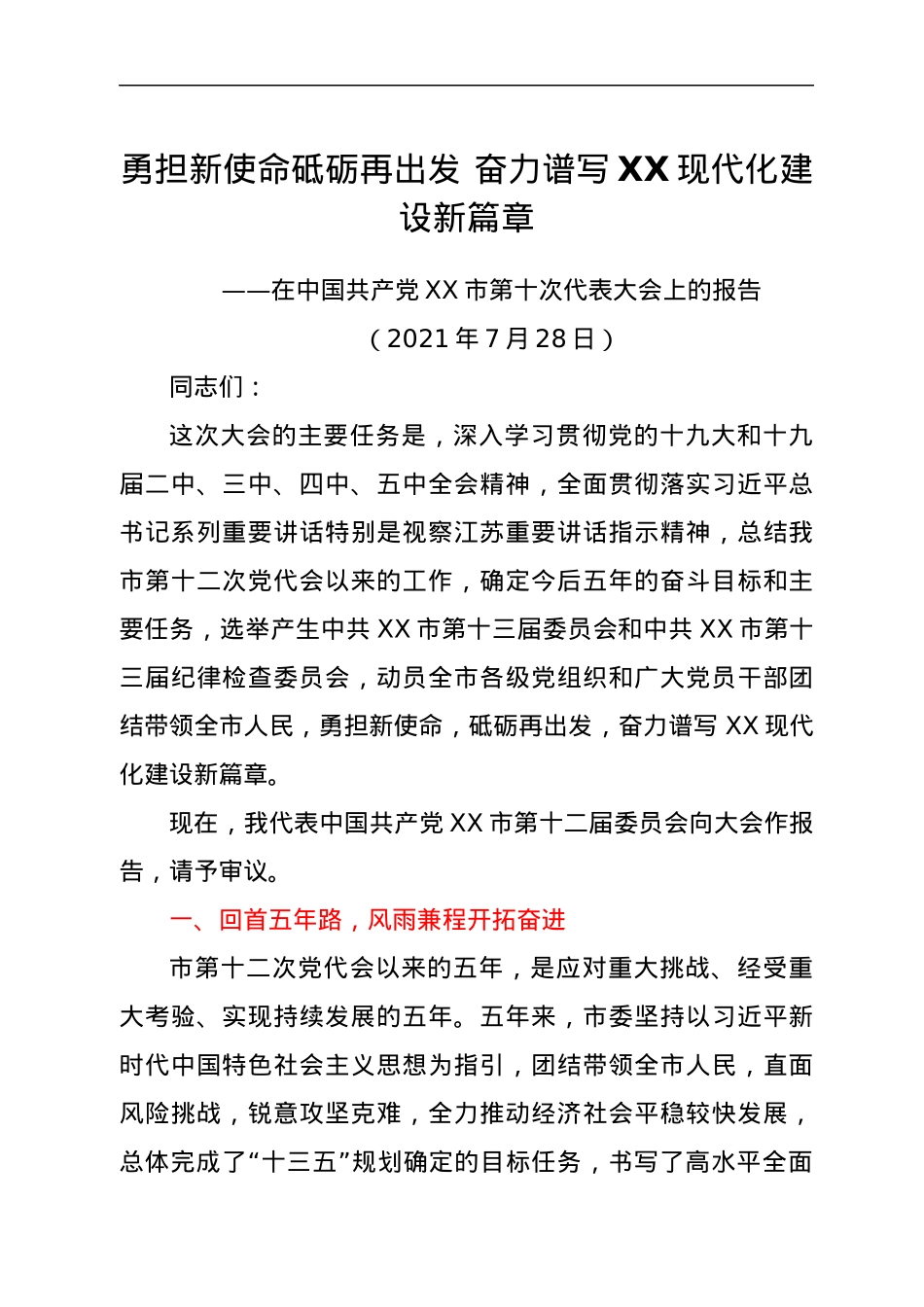 在市党代会会上的工作报告.docx_第1页