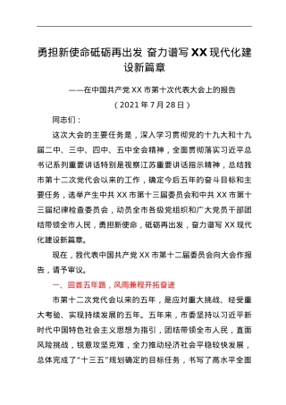 在市党代会会上的工作报告.docx