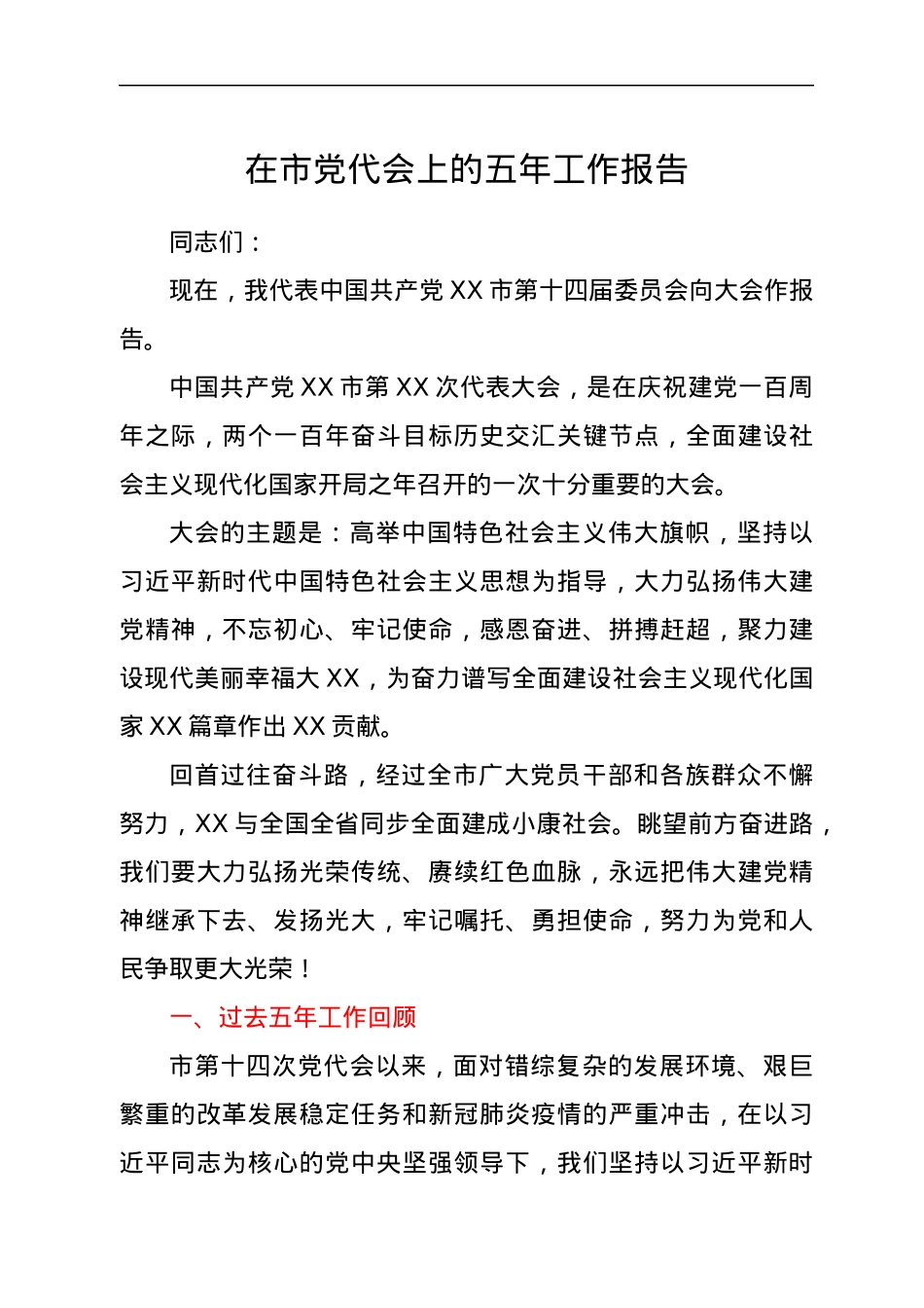 在市党代会上的五年工作报告.docx_第1页