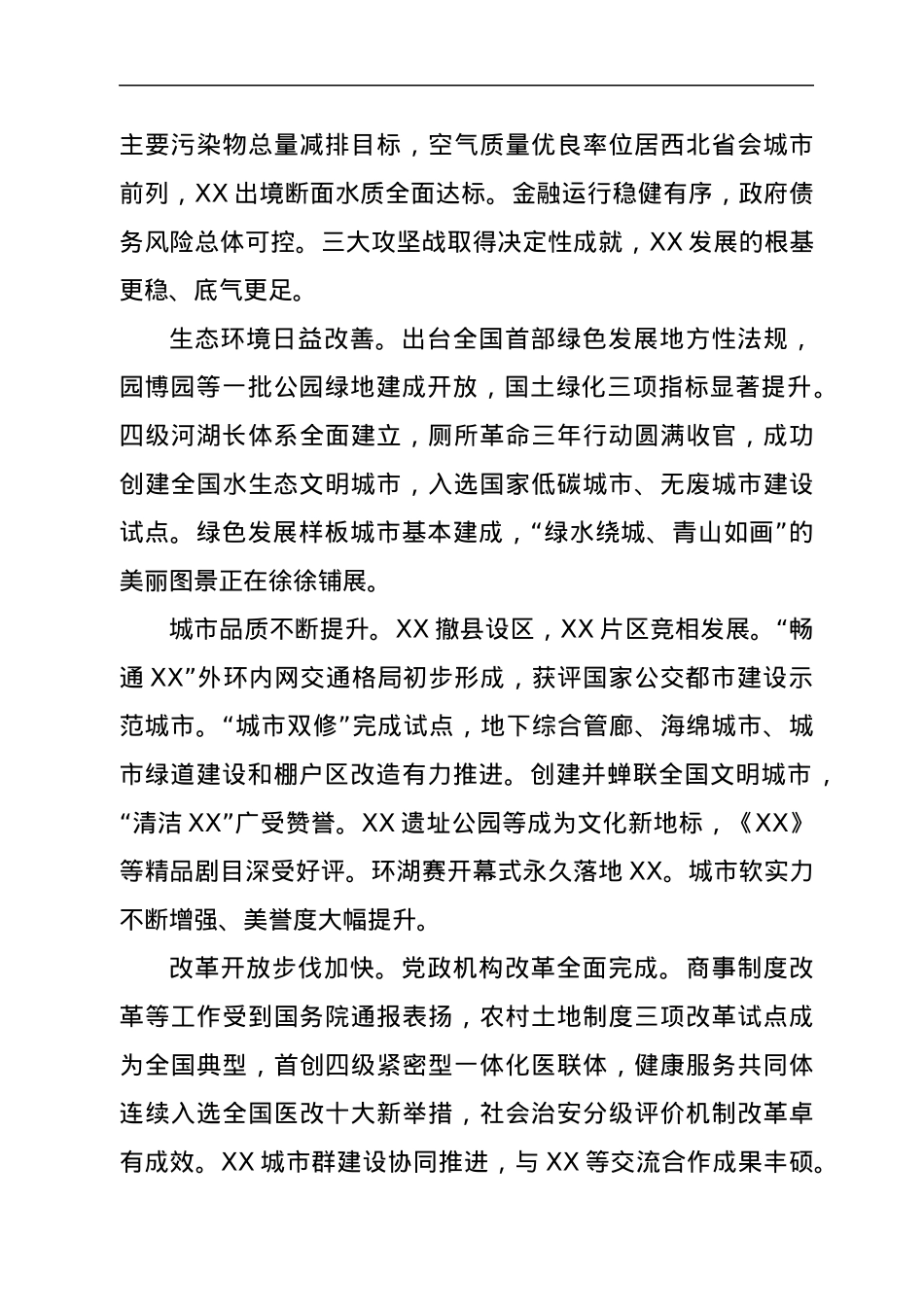在市党代会上的五年工作报告.docx_第3页