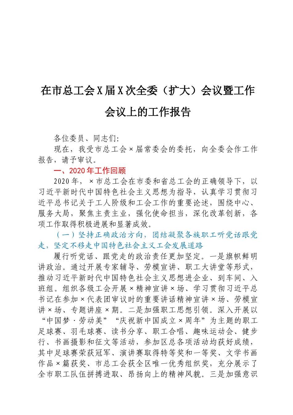在市总工会X届X次全委（扩大）会议暨工作会议上的工作报告.docx_第1页