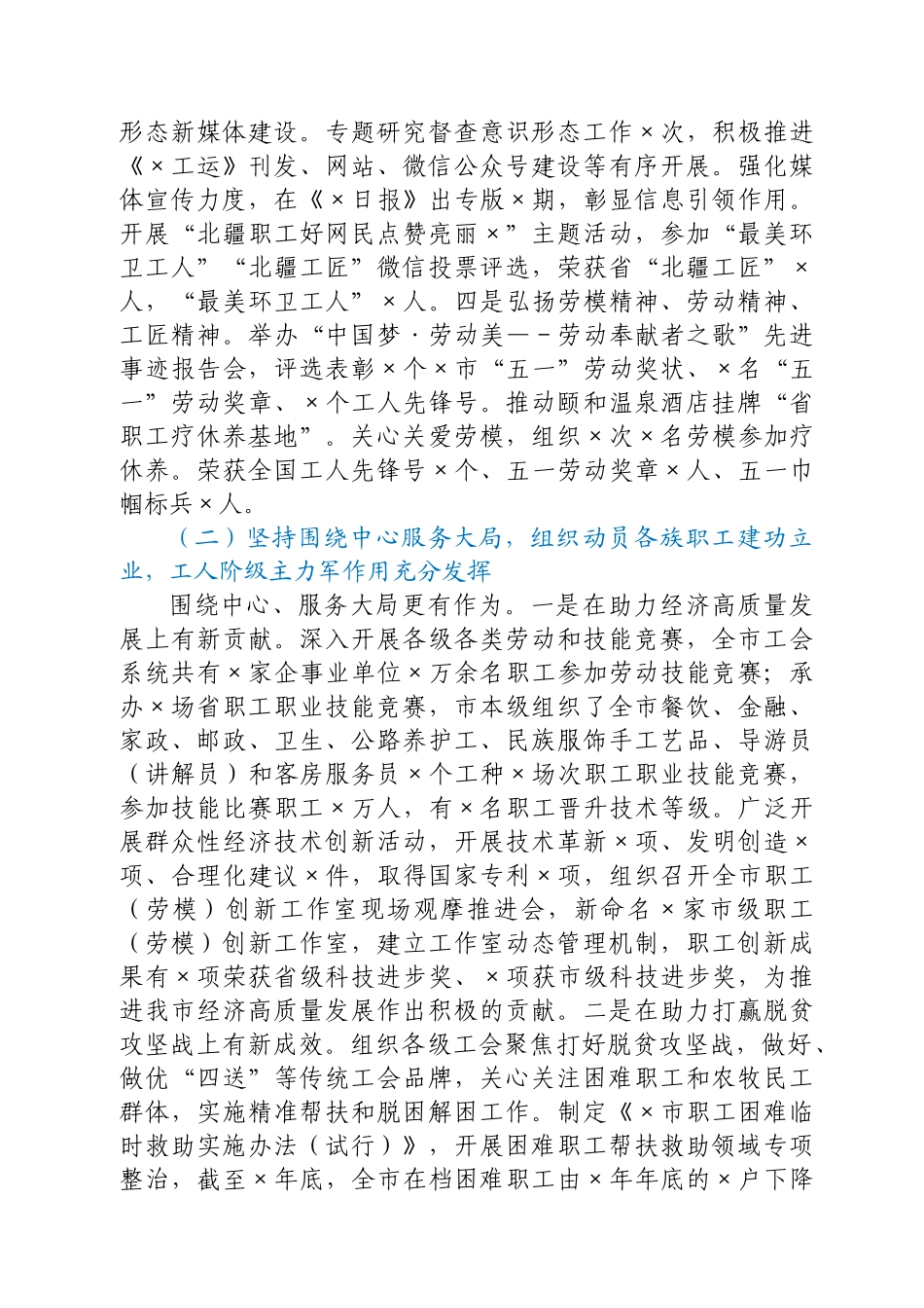 在市总工会X届X次全委（扩大）会议暨工作会议上的工作报告.docx_第2页