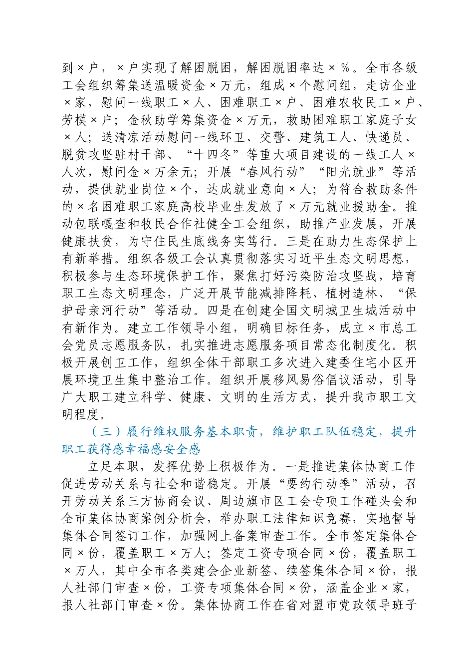 在市总工会X届X次全委（扩大）会议暨工作会议上的工作报告.docx_第3页