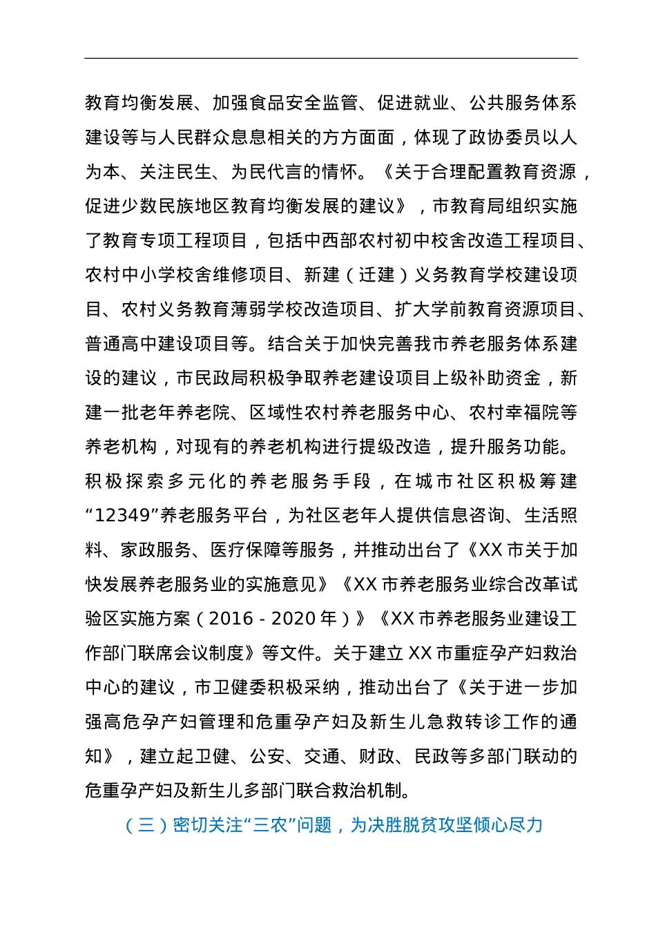 在政协第X届市委员会第X次会议上提案工作情况的报告.doc_第3页