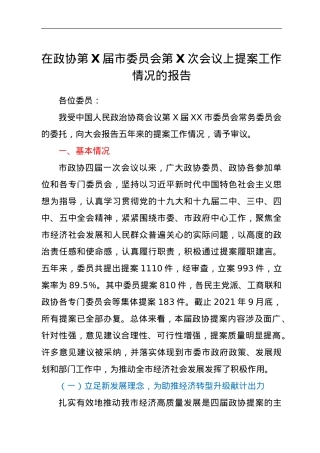 在政协第X届市委员会第X次会议上提案工作情况的报告.doc