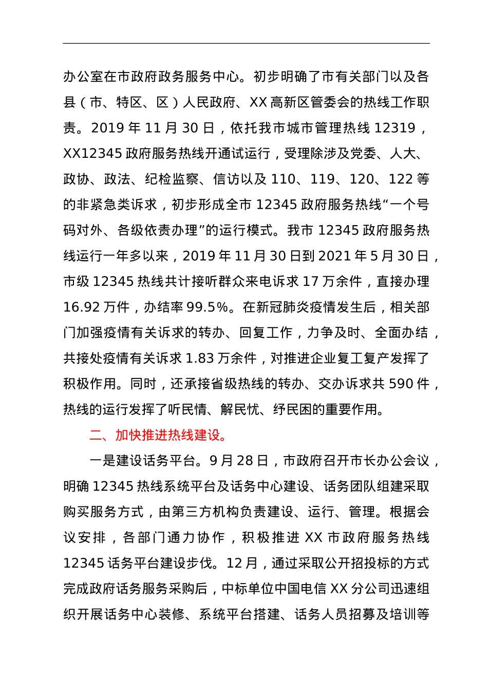 XX市12345热线平台正式运行发布会上的发言.doc_第2页