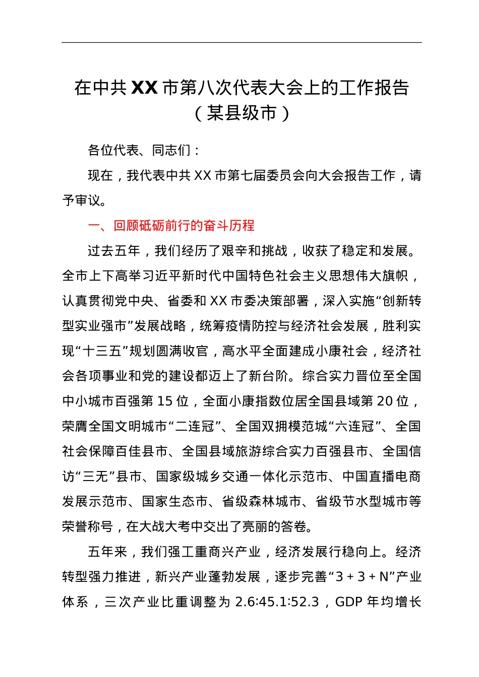 在中共XX市第八次代表大会上的工作报告（某县级市）.doc_第1页