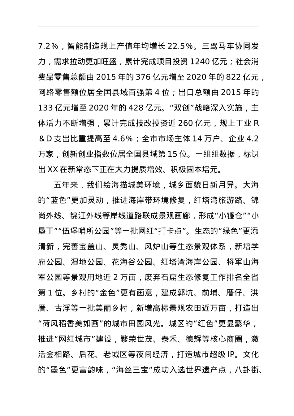 在中共XX市第八次代表大会上的工作报告（某县级市）.doc_第2页