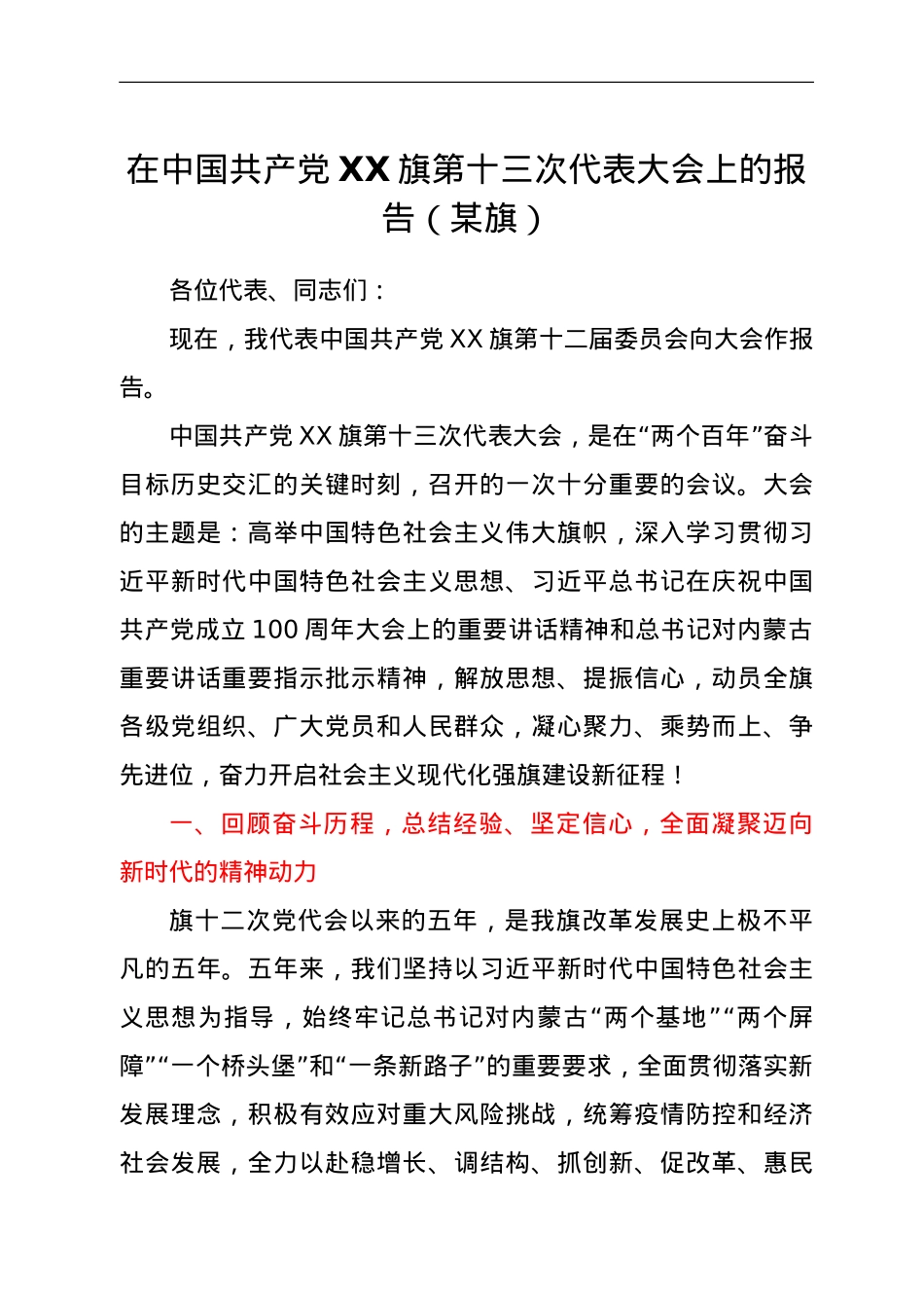 在中国共产党XX旗第十三次代表大会上的报告（某旗）.doc_第1页