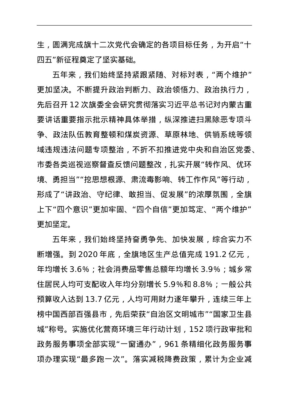 在中国共产党XX旗第十三次代表大会上的报告（某旗）.doc_第2页