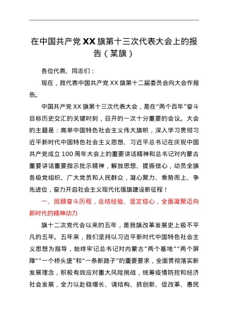在中国共产党XX旗第十三次代表大会上的报告（某旗）.doc