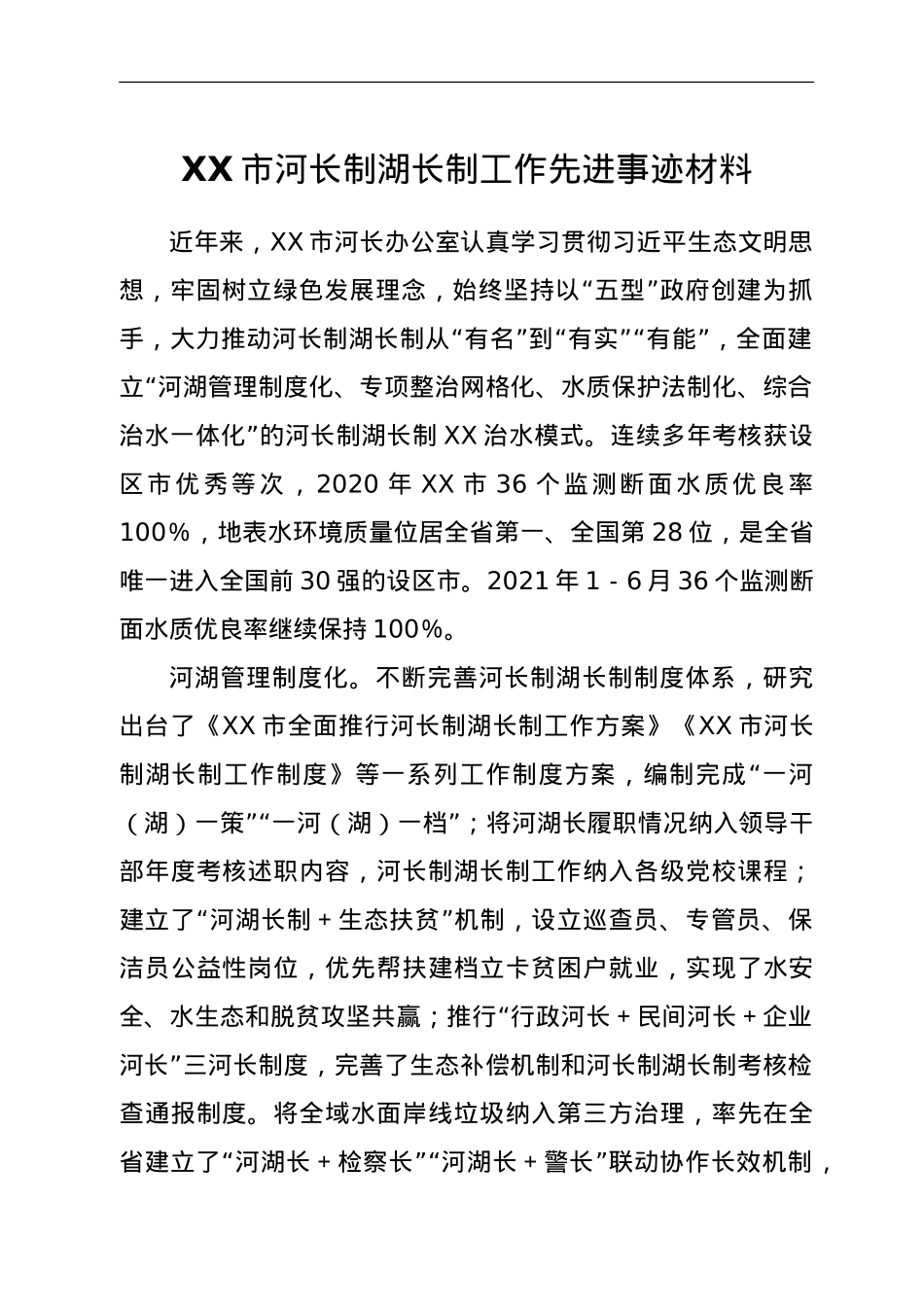 XX市河长制湖长制工作先进事迹材料.doc_第1页